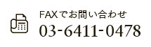 FAXでのお問い合わせ 03-5491-7085