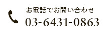 お電話でお問い合わせ 03-6431-0863