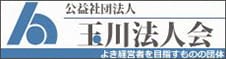 公益社団法人 玉川法人会